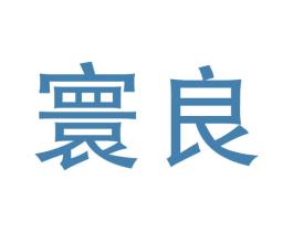 寰良 第37类建筑修理商标图样