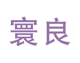 寰良 第36类金融物管商标图样