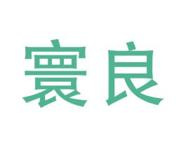 寰良 第35类广告贸易商标图样