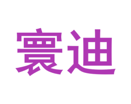 寰迪 第35类广告贸易商标图样