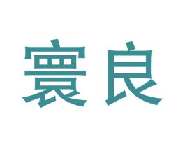 寰良 第34类烟草烟具商标图样