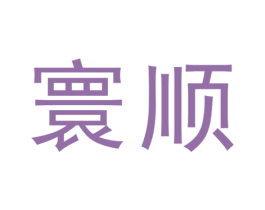 寰顺 第34类烟草烟具商标图样