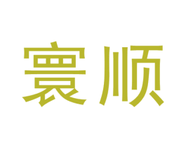 寰顺 第31类水果花木商标图样