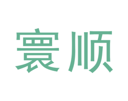 寰顺 第30类小食配料商标图样