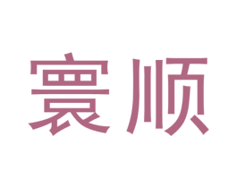 寰顺 第29类食品商标图样