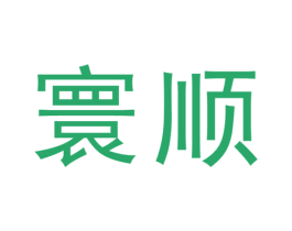 寰顺 第27类地毯席垫商标图样