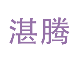 湛腾 第24类布料床单商标图样