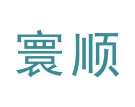 寰顺 第21类厨房洁具商标图样