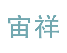 宙祥 第19类建筑材料商标图样
