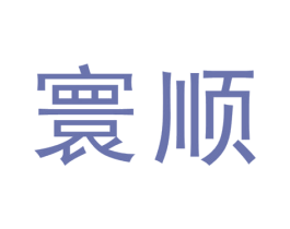 寰顺 第19类建筑材料商标图样