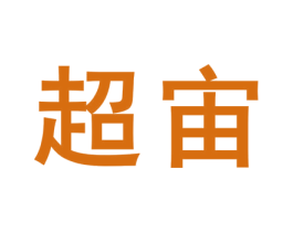超宙 第19类建筑材料商标图样