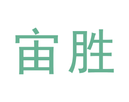 宙胜 第18类皮革箱包商标图样