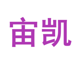 宙凯 第2类颜料油漆商标图样