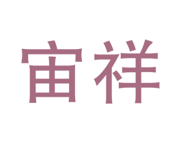 宙祥 第1类化学原料商标图样