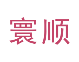 寰顺 第1类化学原料商标图样