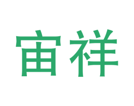 宙祥 第16类办公工具商标图样