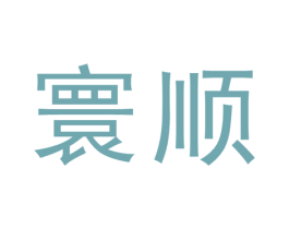 寰顺 第16类办公工具商标图样