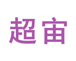 超宙 第16类办公工具商标图样