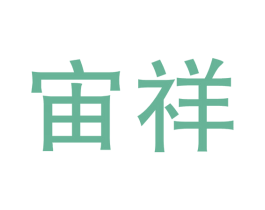 宙祥 第15类乐器商标图样