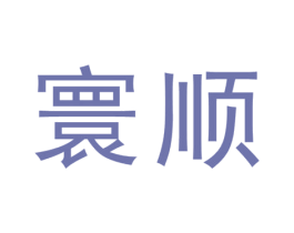 寰顺 第13类军火烟火商标图样
