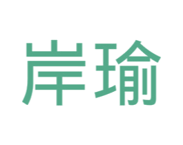 岸瑜 第16类办公工具商标图样