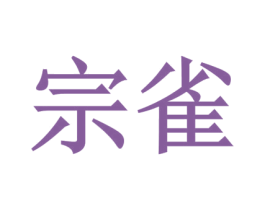 宗雀 第18类皮革箱包商标图样