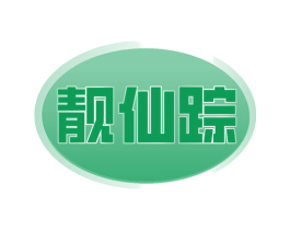靓仙踪 第27类地毯席垫商标图样
