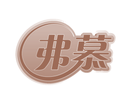 弗慕 第27类地毯席垫商标图样