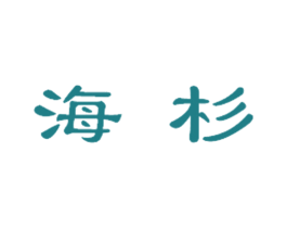 海杉 第6类五金金属商标图样