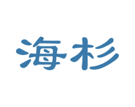 海杉 第42类技术服务商标图样