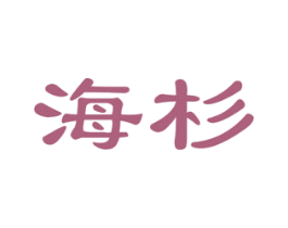 海杉 第20类家具商标图样