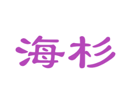 海杉 第1类化学原料商标图样