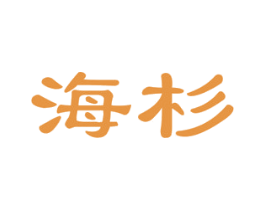 海杉 第2类颜料油漆商标图样