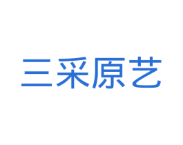 三采原艺 第41类教育娱乐商标图样