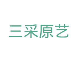 三采原艺 第35类广告贸易商标图样