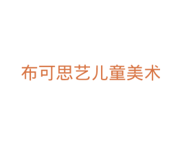 布可思艺儿童美术 第35类广告贸易商标图样
