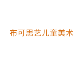 布可思艺儿童美术 第41类教育娱乐商标图样