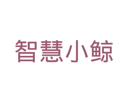 智慧小鲸 第41类教育娱乐商标图样