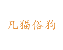 凡猫俗狗 第31类水果花木商标图样