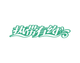热带有约 第35类广告贸易商标图样