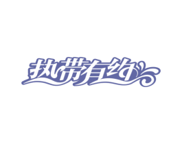 热带有约 第31类水果花木商标图样