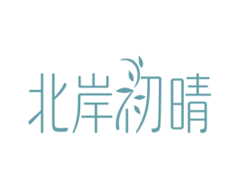北岸初晴 第43类餐饮酒店商标图样