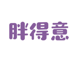 胖得意 第43类餐饮酒店商标图样