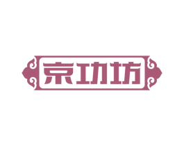 京功坊 第43类餐饮酒店商标图样