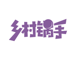 乡村锅手 第43类餐饮酒店商标图样