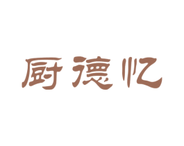 厨德忆 第43类餐饮酒店商标图样