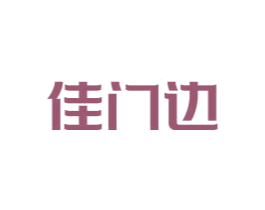 佳门边 第43类餐饮酒店商标图样
