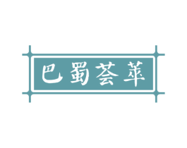 巴蜀荟萃 第43类餐饮酒店商标图样