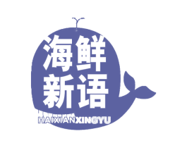 海鲜新语 HAIXIANXINGYU 第43类餐饮酒店商标图样