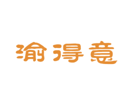 渝得意 第43类餐饮酒店商标图样